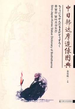 中日韩达摩造像图典封面图