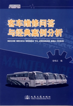 客车维修问答与经典案例分析封面图