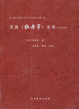 昆曲《牡丹亭》全本封面图