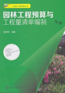 园林工程预算与工程量清单编制封面图
