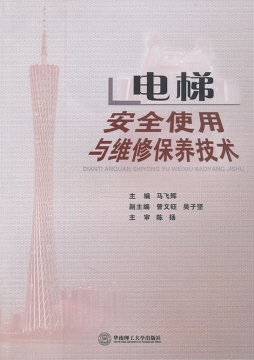 电梯安全使用与维修保养技术封面图