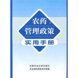 农药管理政策实用手册封面图