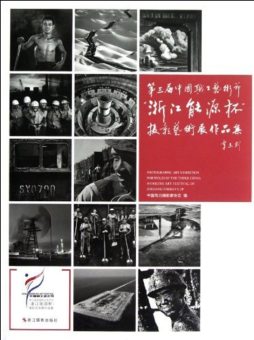 第三届中国职工艺术节“浙江能源杯”摄影艺术展作品集封面图