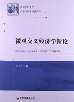 微观交叉经济学新论封面图