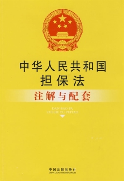 中华人民共和国担保法注解与配套封面图