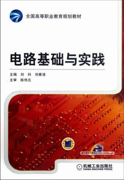 电路基础与实践封面图