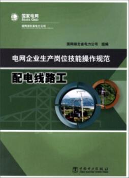 电网企业生产岗位技能操作规范封面图