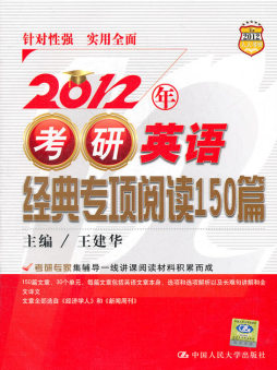 2012年考研英语经典专项阅读150篇封面图