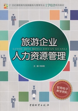 旅游企业人力资源管理封面图