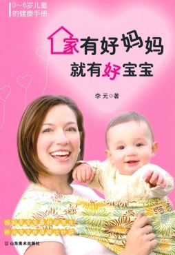 家有好妈妈就有好宝宝封面图