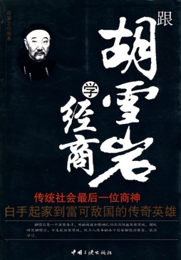 跟胡雪岩学经商封面图
