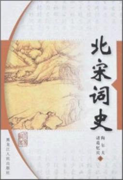 北宋词史封面图