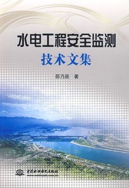 水电工程安全监测技术文集封面图