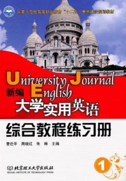新编大学实用英语综合教程练习册封面图