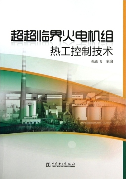 超超临界火电机组热工控制技术封面图