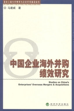 中国企业海外并购绩效研究封面图