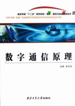 数字通信原理封面图