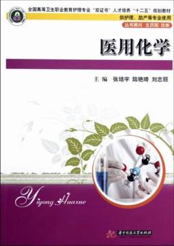 医用化学封面图