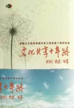 文化共享工程优秀服务案例封面图