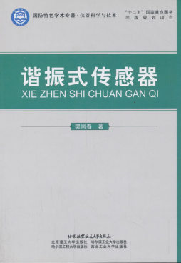 谐振式传感器封面图