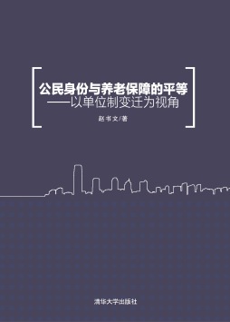 公民身份与养老保障的平等封面图