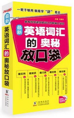 英语词汇的奥秘放口袋封面图