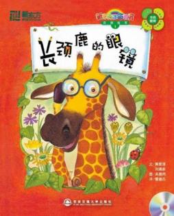 长颈鹿的眼镜封面图