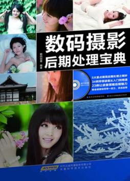 数码摄影后期处理宝典封面图