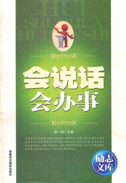 会说话会办事封面图