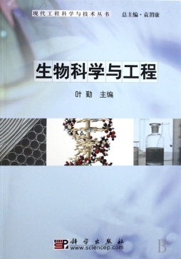 生物科学与工程封面图