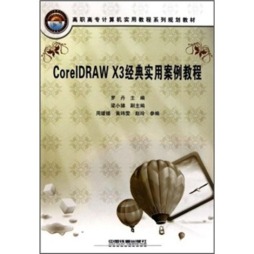 CorelDRAW X3经典实用案例教程封面图