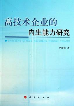 高技术企业的内生能力研究封面图