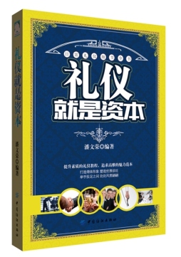 礼仪就是资本封面图