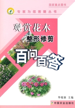 观赏花木整形修剪百问百答封面图