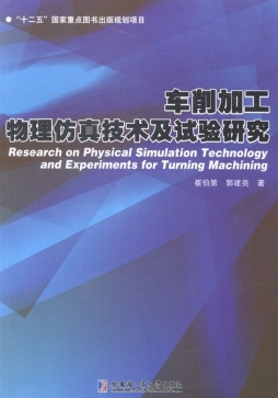 车削加工物理仿真技术及试验研究封面图
