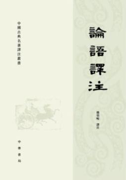 论语译注封面图