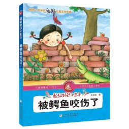 被鳄鱼咬伤了封面图