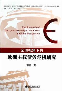 全球视角下的欧洲主权债务危机研究封面图