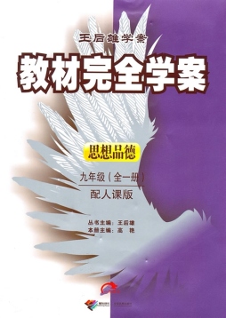 教材完全学案封面图