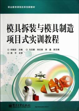 模具拆装与模具制造项目式实训教程封面图
