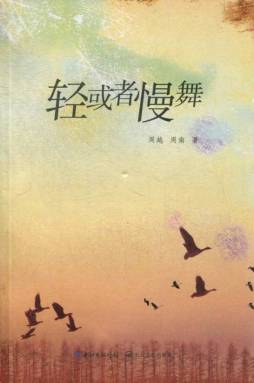 轻或者慢舞封面图