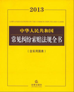 中华人民共和国常见纠纷索赔法规全书封面图