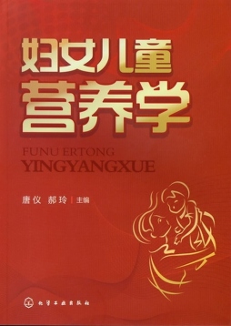 妇女儿童营养学封面图