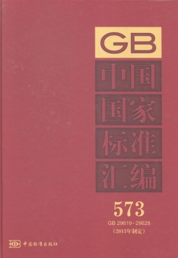 中国国家标准汇编封面图