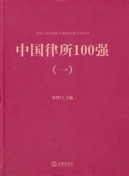 中国律所100强封面图