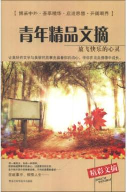 青年精品文摘封面图