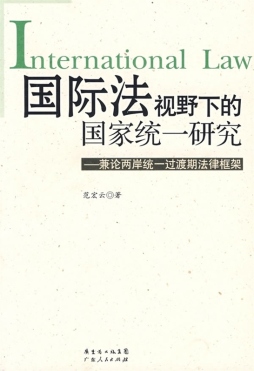 国际法视野下的国家统一研究封面图