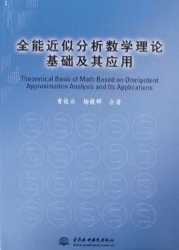 全能近似分析数学理论基础及其应用封面图