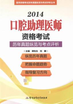 口腔助理医师资格考试历年真题纵览与考点评析封面图