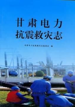 甘肃电力抗震救灾志封面图